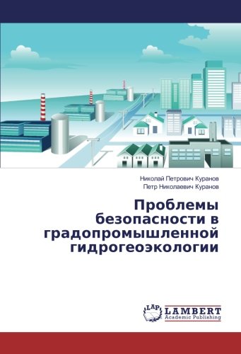Проблемы безопасности в градопромышленной гидрогеоэкологии