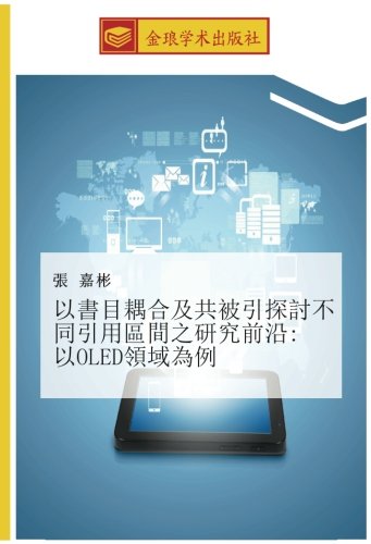 以書目耦合及共被引探討不同引用區間之研究前沿: 以OLED領域為例
