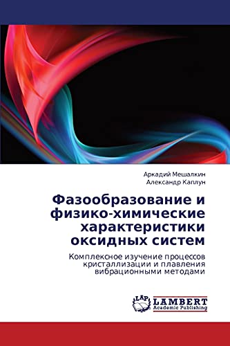 Фазообразование и физико-химические характеристики оксидных систем: Комплексное изучение процессов кристаллизации и плавления вибрационными методами: ... i plawleniq wibracionnymi metodami
