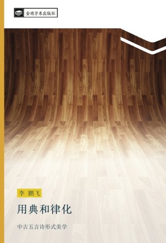 用典和律化: 中古五言诗形式美学: zhong gu wu yan shi xing shi mei xue