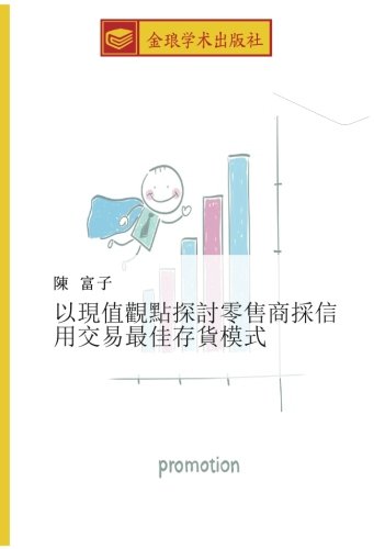 以現值觀點探討零售商採信用交易最佳存貨模式