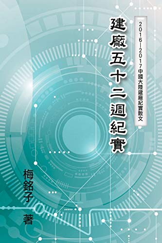 The Record of Factory Construction in Fifty-Two Weeks in China: ¿¿¿¿¿¿¿¿: ¿¿¿¿¿¿¿¿