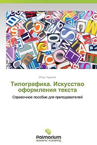 Tipografika. Iskusstvo oformleniya teksta: Spravochnoe posobie dlya prepodavateley: Sprawochnoe posobie dlq prepodawatelej