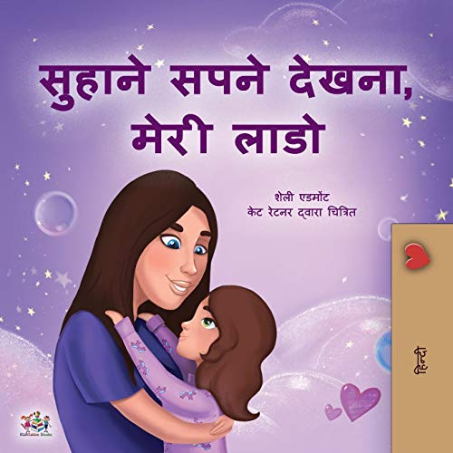 Sweet Dreams, My Love (Hindi Children's Book) (Hindi Bedtime Collection)