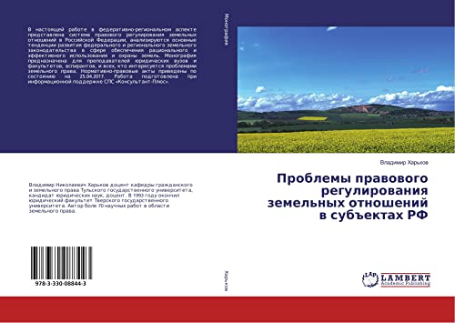 Проблемы правового регулирования земельных отношений в субъектах РФ