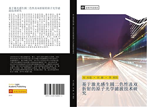 ji yu ji guang gan sheng yuan er se xing ji shuang zhe she de yuan zi guang xue lv bo ji shu yan jiu
