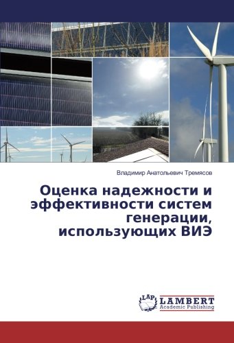 Оценка надежности и эффективности систем генерации, использующих ВИЭ