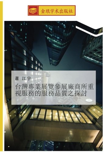 台灣專業展覽參展廠商所重視服務的服務品質之探討