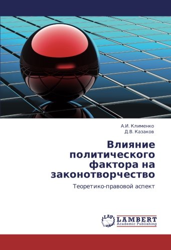 Влияние политического фактора на законотворчество: Теоретико-правовой аспект: Teoretiko-prawowoj aspekt