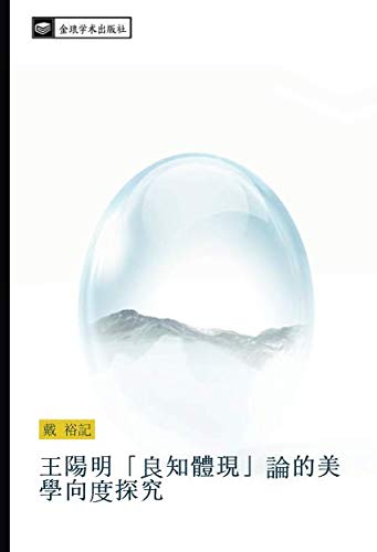 王陽明「良知體現」論的美學向度探究