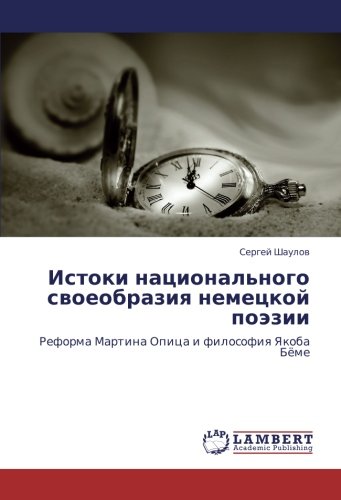 Истоки национального своеобразия немецкой поэзии: Реформа Мартина Опица и философия Якоба Бёме: Reforma Martina Opica i filosofiq Yakoba Böme