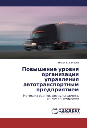 Povyshenie urovnya organizatsii upravleniya avtotransportnym predpriyatiem: Metodika otsenki, formuly rascheta, algoritm vnedreniya: Metodika ocenki, formuly rascheta, algoritm wnedreniq
