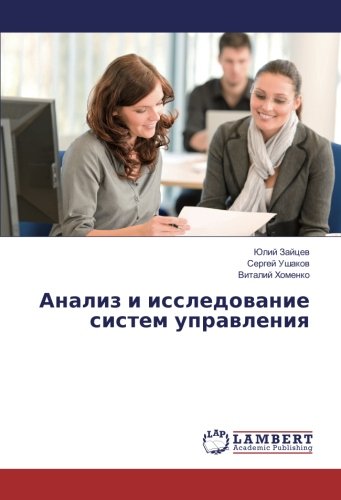 Анализ и исследование систем управления