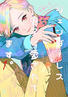 ジェンダーレス男子に愛されています。 1 (フィールコミックスFCswing)