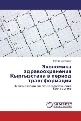 Dzhaparova, D: Jekonomika zdravoohraneniya Kyrgyzstana v per