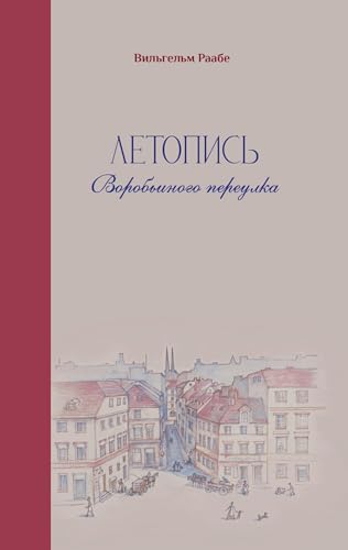wilhelm raabe letopis vorobjinogo pereulka: roman