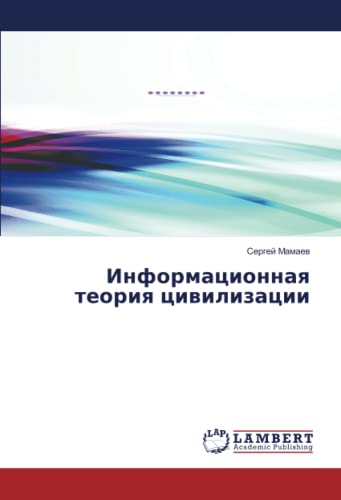 Информационная теория цивилизации