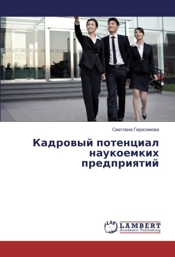 Кадровый потенциал наукоемких предприятий
