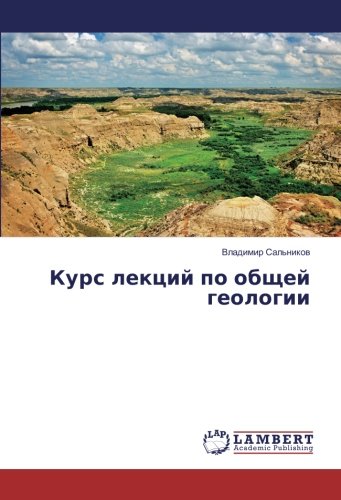 Курс лекций по общей геологии