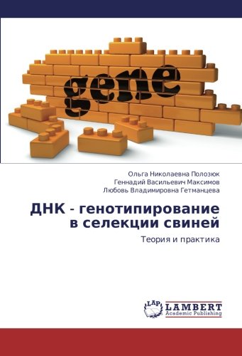 DNK - genotipirovanie v selektsii sviney: Teoriya i praktika: Teoriq i praktika