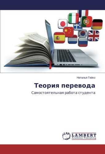 Теория перевода: Самостоятельная работа студента: Samostoqtel'naq rabota studenta