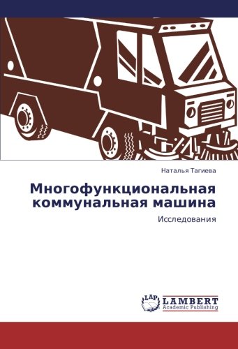 Mnogofunktsional'naya kommunal'naya mashina: Issledovaniya: Issledowaniq