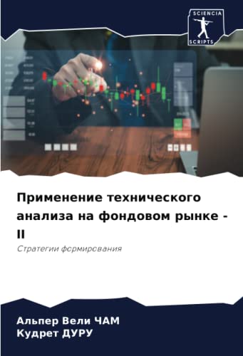 Применение технического анализа на фондовом рынке - II: Стратегии формирования: Strategii formirowaniq