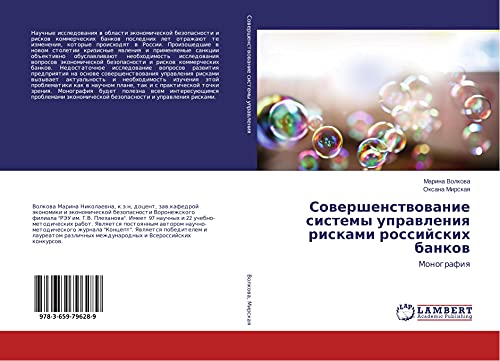 Sowershenstwowanie sistemy uprawleniq riskami rossijskih bankow: Monografiq