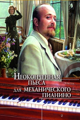 An Unfinished Piece for the Player Piano (Russian) [DVD] [UK Import]