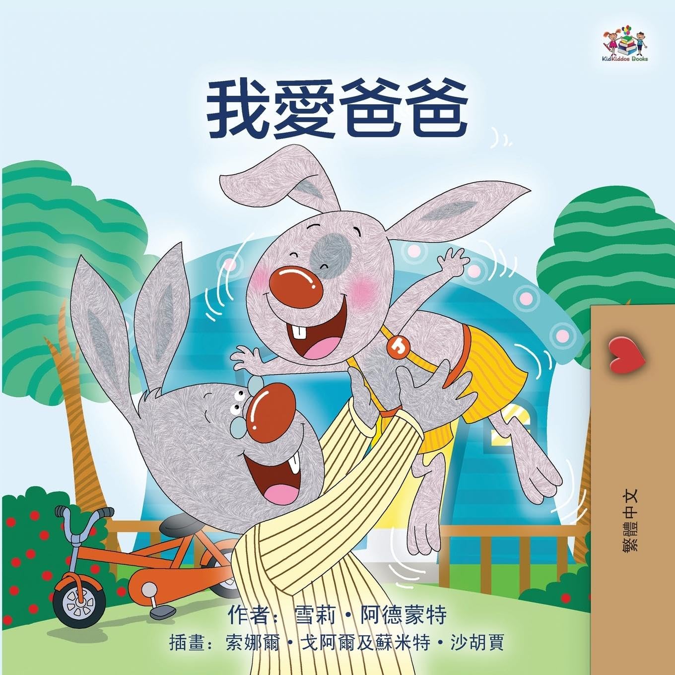 I Love My Dad (Chinese Traditional Edition) (Chinese Traditional Bedtime Collection)