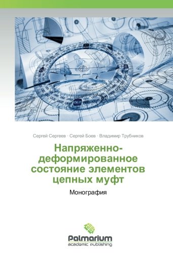 Напряженно-деформированное состояние элементов цепных муфт: Монография: Monografiq