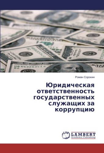 Юридическая ответственность государственных служащих за коррупцию