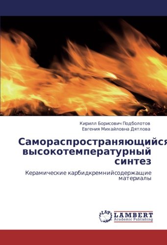 Самораспространяющийся высокотемпературный синтез: Керамические карбидкремнийсодержащие материалы: Keramicheskie karbidkremnijsoderzhaschie materialy
