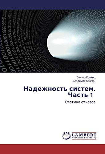 Надежность систем. Часть 1: Статика отказов: Statika otkazow