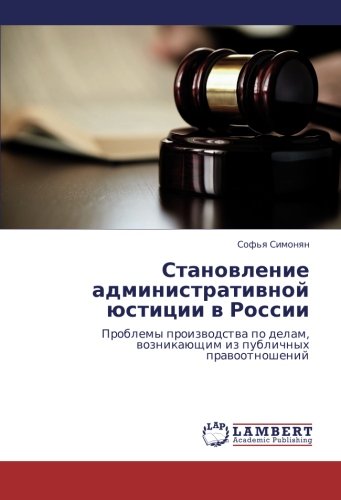 Становление административной юстиции в России: Проблемы производства по делам, возникающим из публичных правоотношений: Problemy proizwodstwa po delam, woznikaüschim iz publichnyh prawootnoshenij