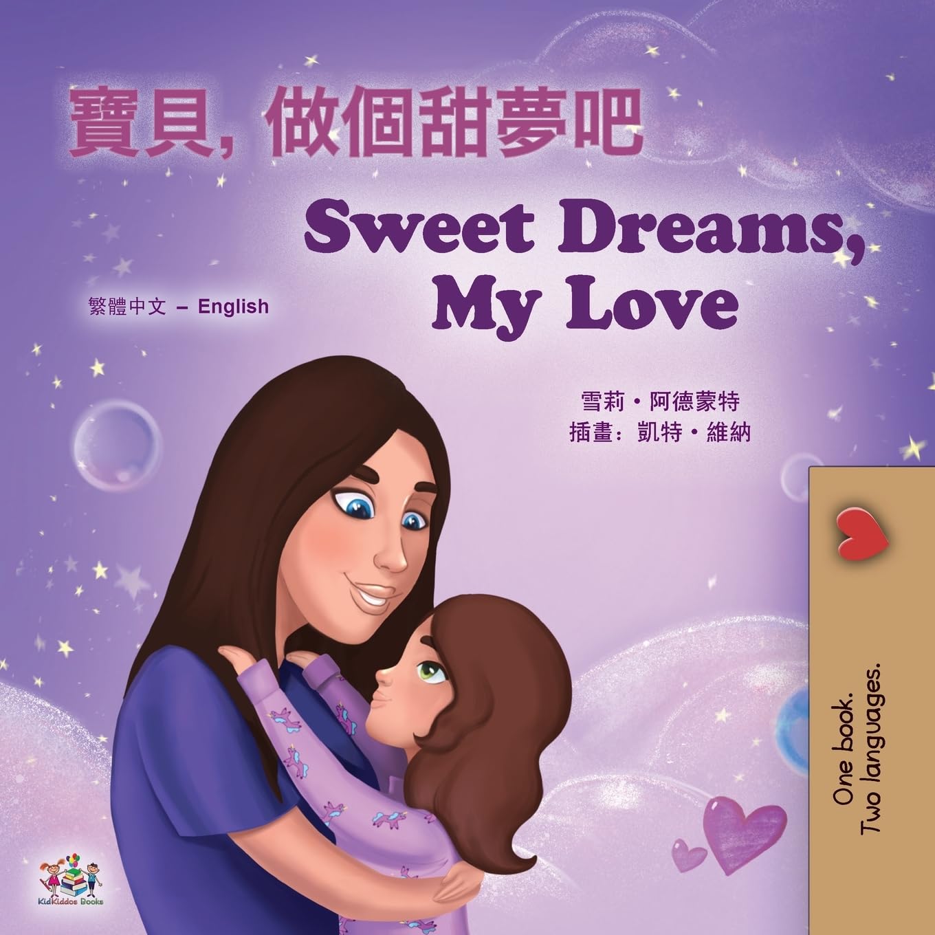 Sweet Dreams, My Love: Chinese Traditional English Bilingual Book for Kids (English Chinese Traditional Bilingual Children's Book)