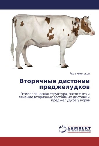 Вторичные дистонии преджелудков: Этиологическая структура, патогенез и лечение вторичных застойных дистоний преджелудков у коров: Jetiologicheskaq ... zastojnyh distonij predzheludkow u korow