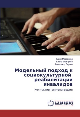 Модельный подход к социокультурной реабилитации инвалидов: Коллективная монография: Kollektiwnaq monografiq