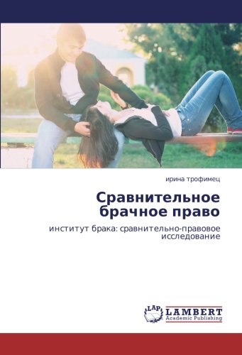 Сравнительное брачное право: институт брака: сравнительно-правовое исследование: institut braka: srawnitel'no-prawowoe issledowanie