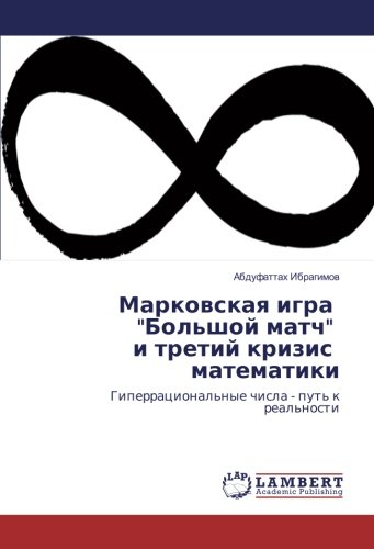 Марковская игра Большой матч и третий кризис математики: Гиперрациональные числа - путь к реальности: Giperracional'nye chisla - put' k real'nosti