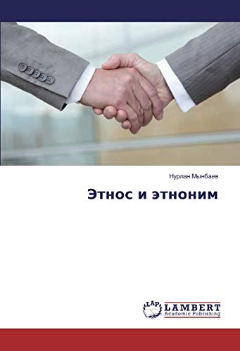 Этнос и этноним