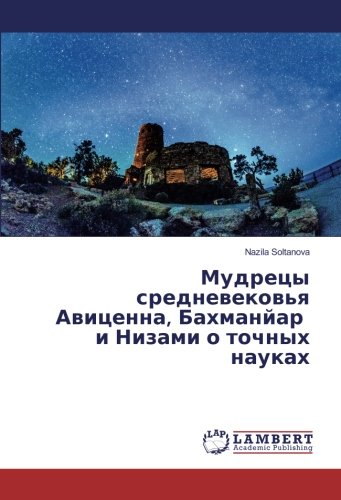 Мудрецы средневековья Авиценна, Бахманйар и Низами о точных науках