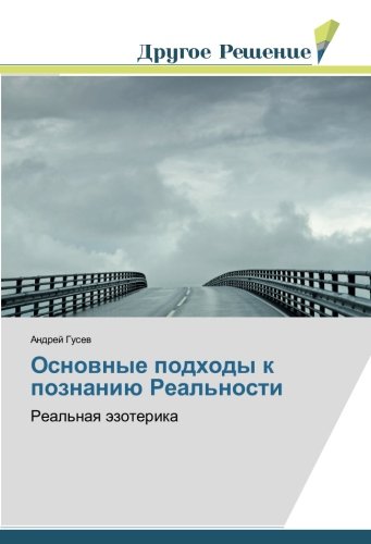 Основные подходы к познанию Реальности: Реальная эзотерика: Real'naq äzoterika