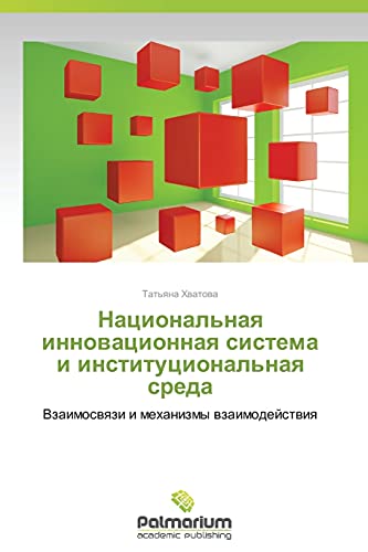 Natsional'naya innovatsionnaya sistema i institutsional'naya sreda: Vzaimosvyazi i mekhanizmy vzaimodeystviya: Vzaimoswqzi i mehanizmy wzaimodejstwiq