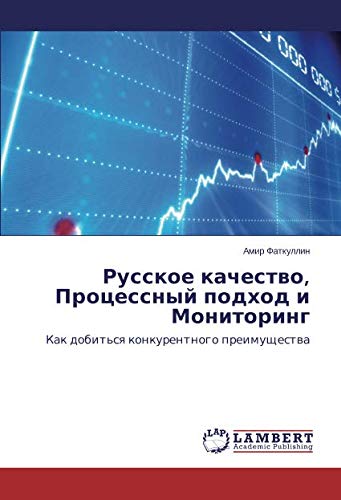 Русское качество, Процессный подход и Мониторинг: Как добиться конкурентного преимущества: Kak dobit'sq konkurentnogo preimuschestwa