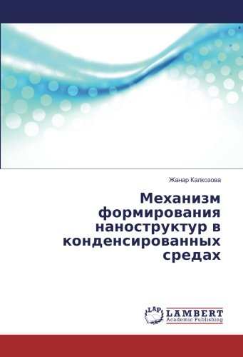 Механизм формирования наноструктур в конденсированных средах