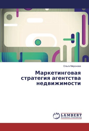 Маркетинговая стратегия агентства недвижимости