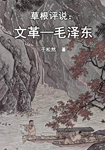 Grassroots Commentary: Mao Zedong and the Chinese Cultural Revolution (Simplified Chinese Edition)