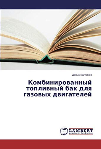 Комбинированный топливный бак для газовых двигателей