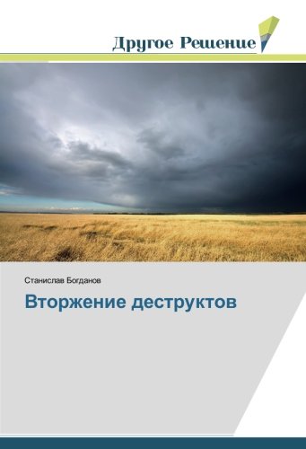 Вторжение деструктов